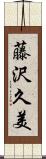藤沢久美 Scroll