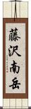 藤沢南岳 Scroll