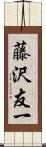 藤沢友一 Scroll