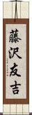 藤沢友吉 Scroll