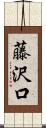 藤沢口 Scroll