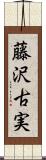 藤沢古実 Scroll