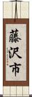 藤沢市 Scroll