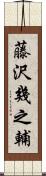 藤沢幾之輔 Scroll