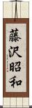 藤沢昭和 Scroll