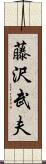 藤沢武夫 Scroll