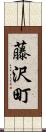 藤沢町 Scroll