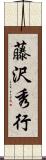 藤沢秀行 Scroll