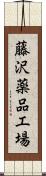 藤沢薬品工場 Scroll