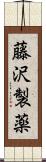 藤沢製薬 Scroll