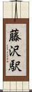 藤沢駅 Scroll