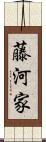 藤河家 Scroll
