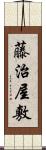 藤治屋敷 Scroll