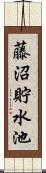 藤沼貯水池 Scroll