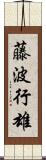 藤波行雄 Scroll
