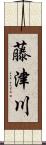 藤津川 Scroll