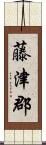 藤津郡 Scroll