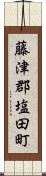 藤津郡塩田町 Scroll