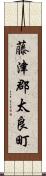 藤津郡太良町 Scroll