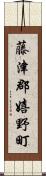 藤津郡嬉野町 Scroll