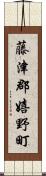 藤津郡嬉野町 Scroll