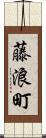 藤浪町 Scroll