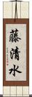 藤清水 Scroll