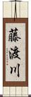 藤渡川 Scroll