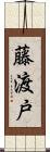 藤渡戸 Scroll