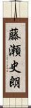 藤瀬史朗 Scroll