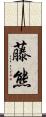 藤熊 Scroll