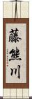 藤熊川 Scroll