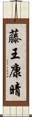 藤王康晴 Scroll