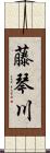 藤琴川 Scroll