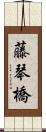 藤琴橋 Scroll