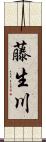 藤生川 Scroll