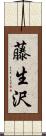 藤生沢 Scroll