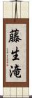 藤生滝 Scroll