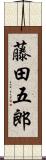 藤田五郎 Scroll