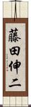 藤田伸二 Scroll