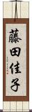 藤田佳子 Scroll
