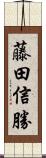 藤田信勝 Scroll