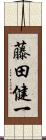 藤田健一 Scroll