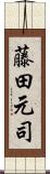 藤田元司 Scroll