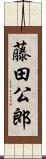 藤田公郎 Scroll