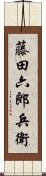 藤田六郎兵衛 Scroll