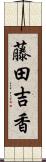 藤田吉香 Scroll