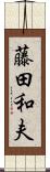 藤田和夫 Scroll