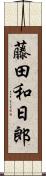 藤田和日郎 Scroll