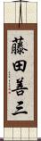 藤田善三 Scroll